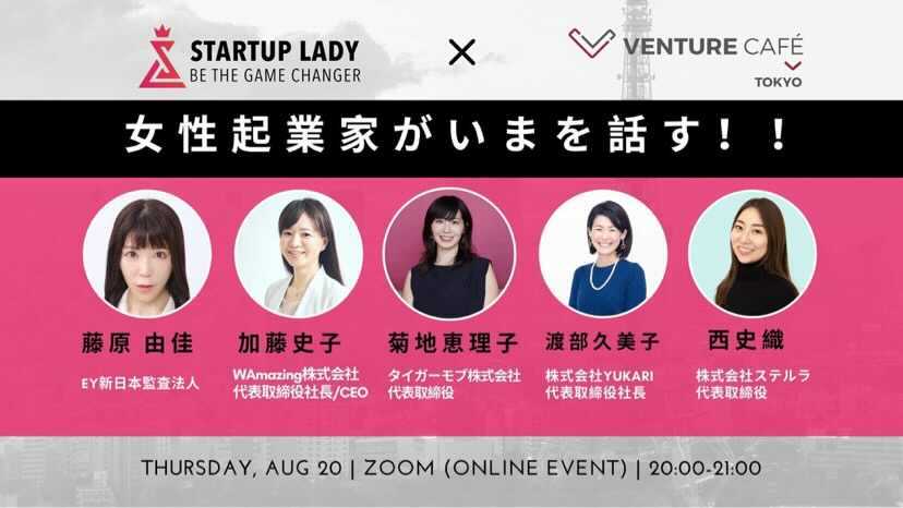 メディア出演 Startup Lady X Venture Cafe 女性起業家がいまを話す No 3に弊社代表が登壇しました 株式会社yukari