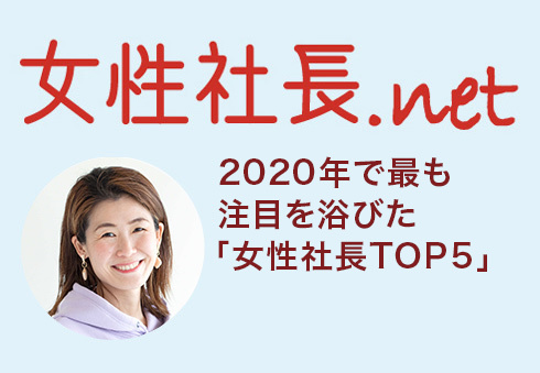 女性社長.netにて「2020年最も注目を浴びた女性社長、TOP５！」に弊社代表が選ばれました。